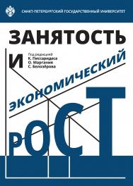 Занятость и экономический рост ISBN 978-5-288-05802-8